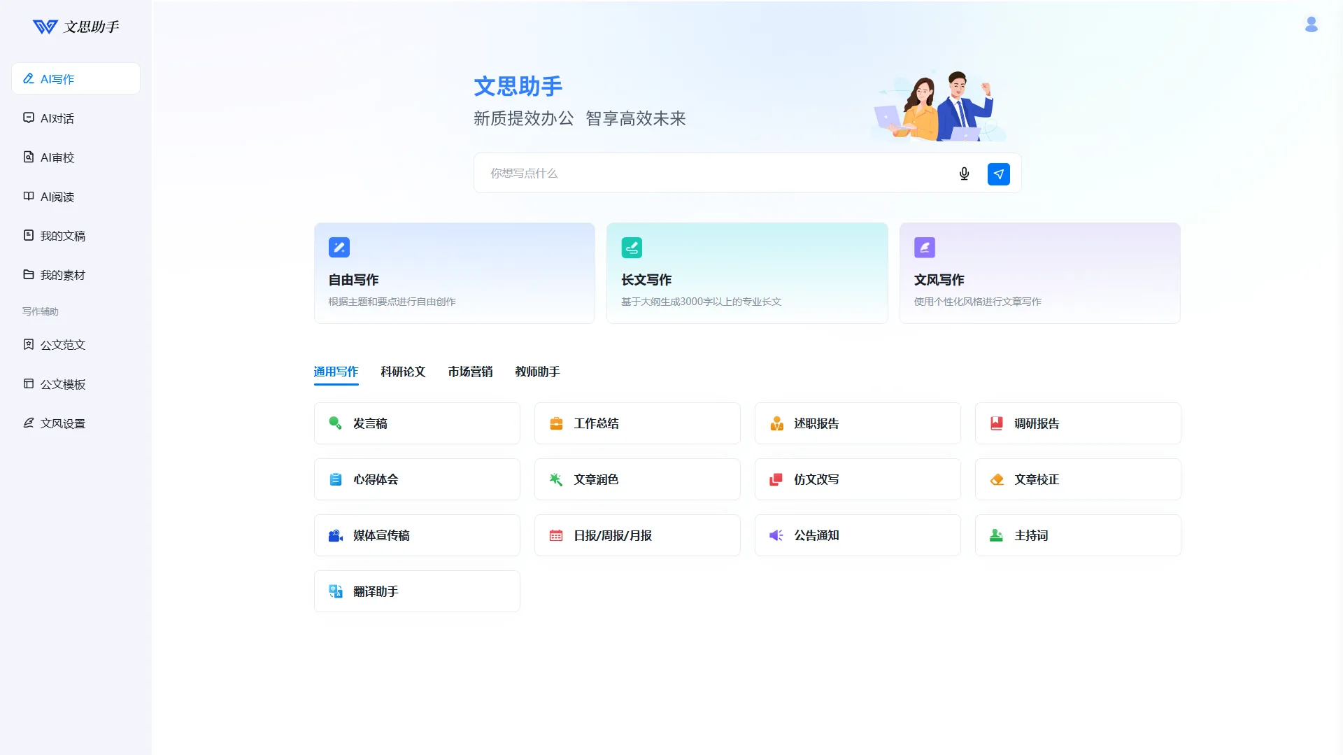 智能公文写作与审校平台界面