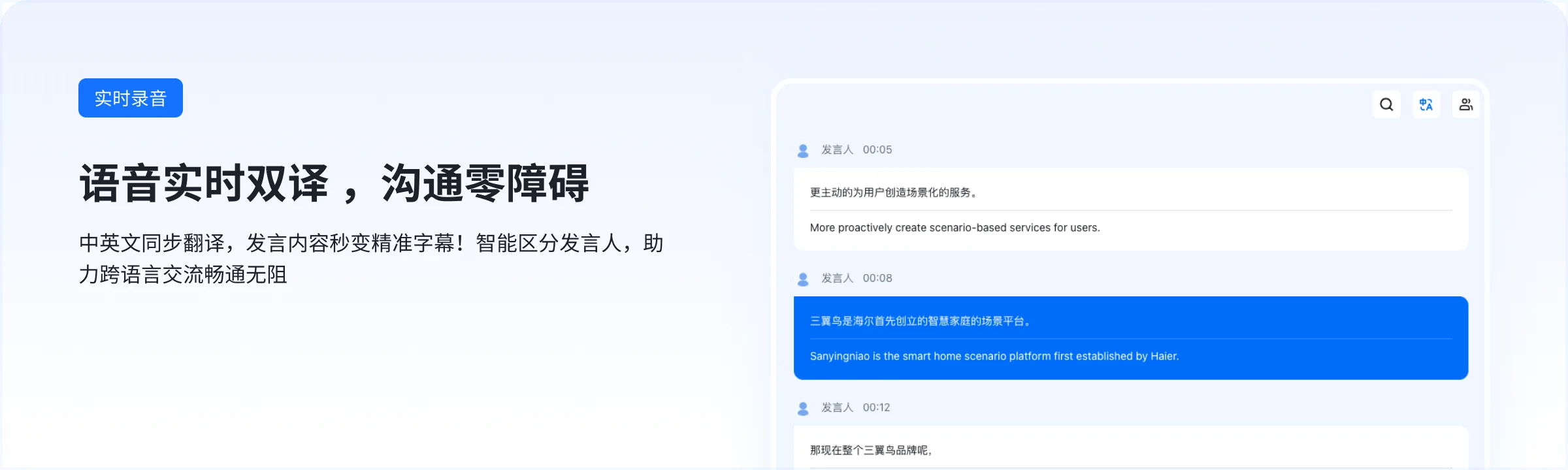 慧听 - 实时智能转写界面,自动区分发言人