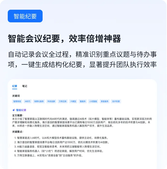 慧听 - AI 自动生成会议纪要