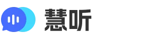 慧听 · 苏哒智能